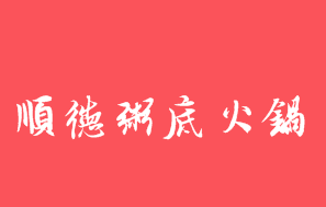 顺德粥底火锅品牌logo