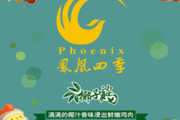 凤凰四季椰子鸡品牌logo