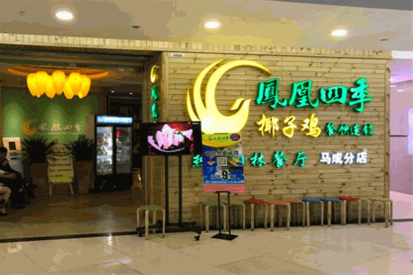 凤凰四季椰子鸡 凤凰四季椰子鸡