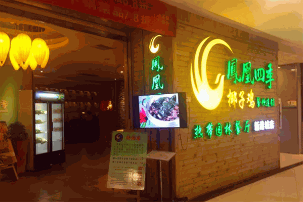 凤凰四季椰子鸡 凤凰四季椰子鸡
