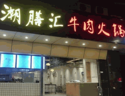 潮膳汇 潮膳汇