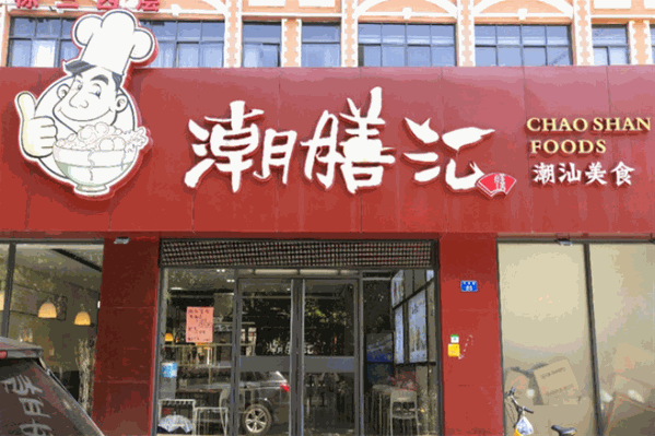 潮膳汇 潮膳汇