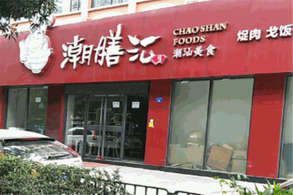 潮膳汇