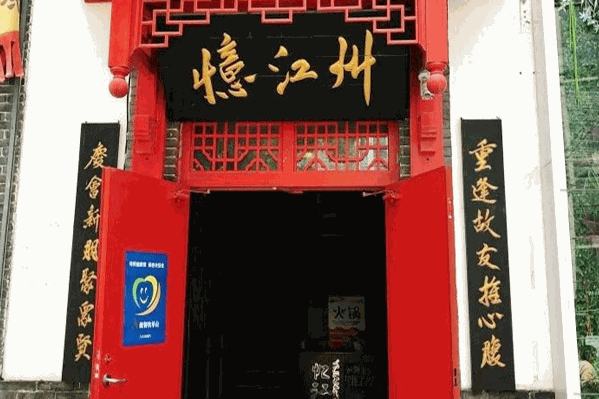 忆江州火锅 忆江州火锅