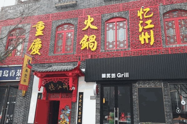 忆江州火锅 忆江州火锅