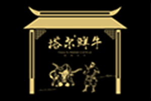 塔尔鲜牛屋