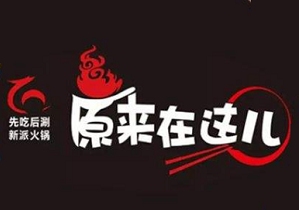 原来在这儿新派火锅品牌logo