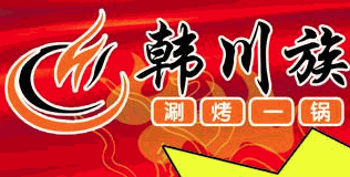 韩川族火锅品牌logo