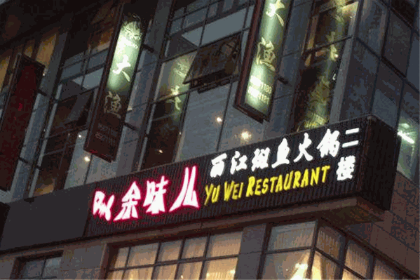 余味儿斑鱼火锅 余味儿斑鱼火锅
