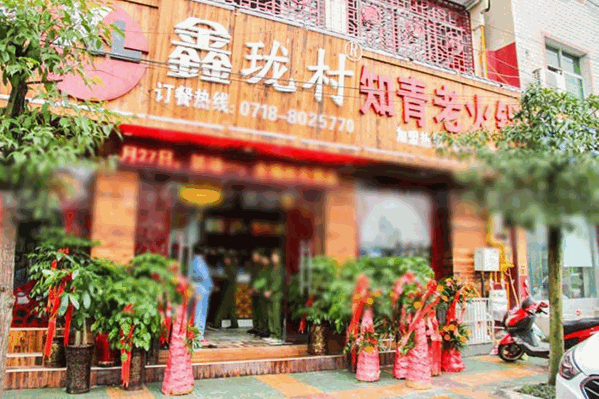 鑫珑村老知青主题火锅