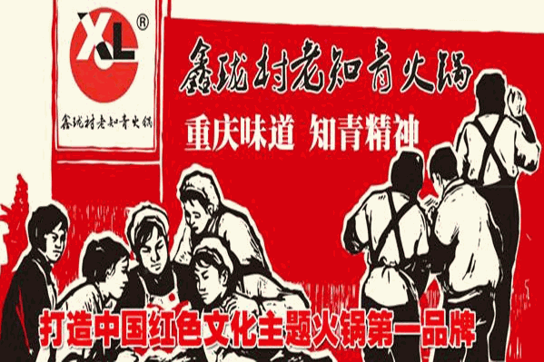 鑫珑村老知青主题火锅