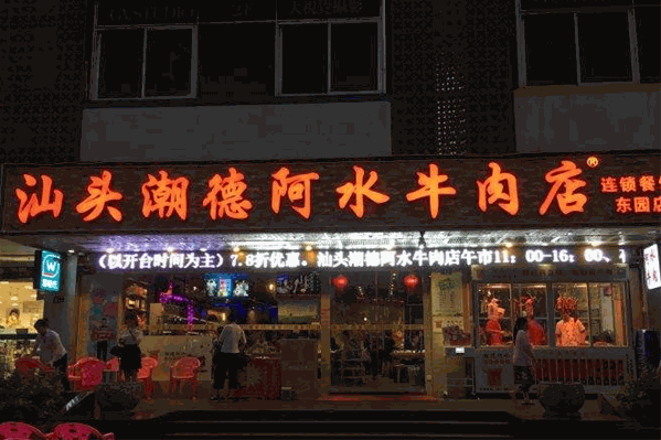 潮德阿水牛肉店