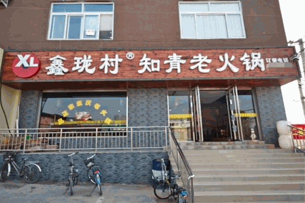 鑫珑村老知青主题火锅
