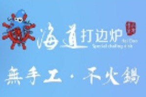 海道打边炉品牌logo