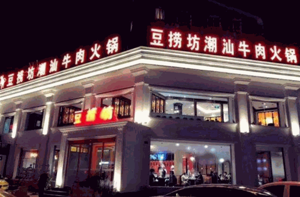豆捞坊火锅
