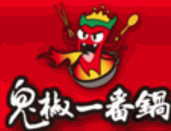 鬼椒一番锅品牌logo