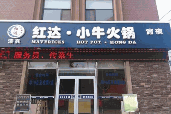 红达小牛火锅
