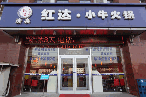 红达小牛火锅