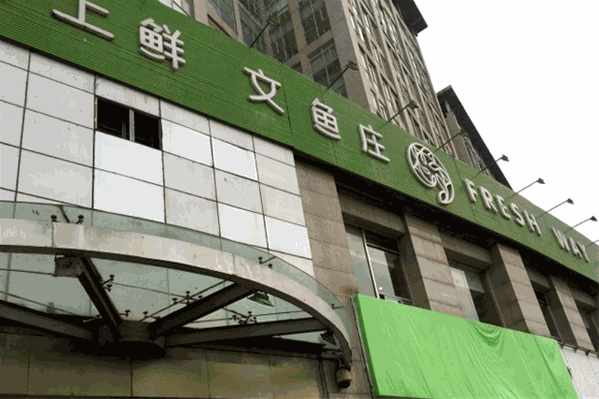 鲜上鲜文鱼庄火锅 鲜上鲜文鱼庄火锅