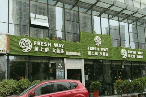 鲜上鲜文鱼庄火锅 鲜上鲜文鱼庄火锅