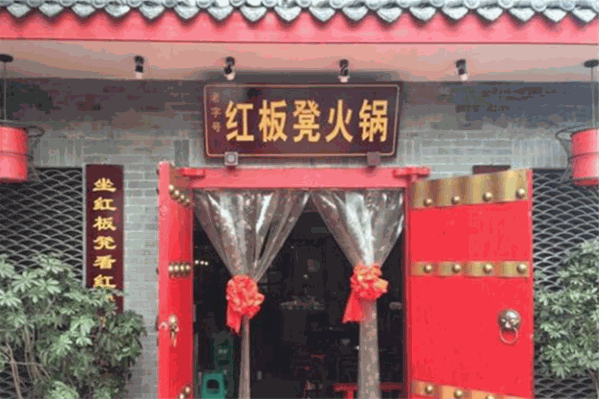 红板凳火锅