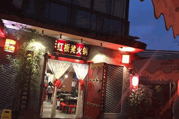 红板凳火锅