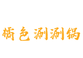 橘色涮涮锅品牌logo
