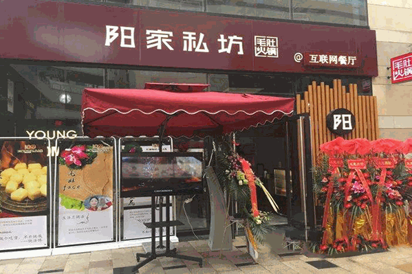 阳家私坊火锅