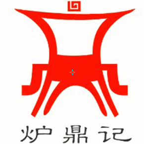 炉鼎记老火锅品牌logo