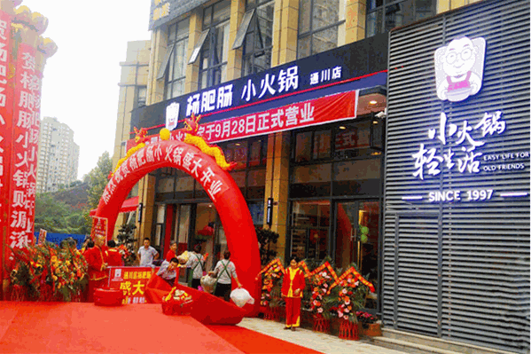 杨肥肠小火锅