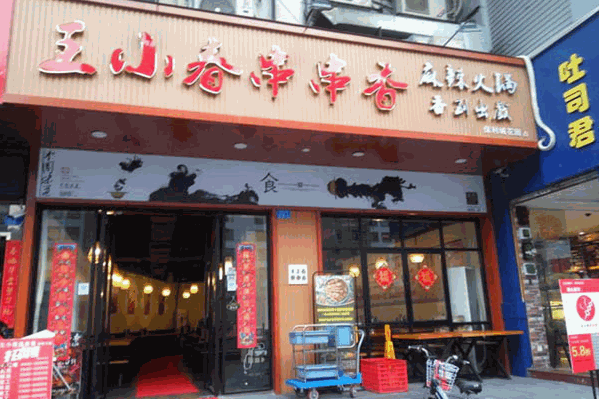 王小春串串香麻辣火锅