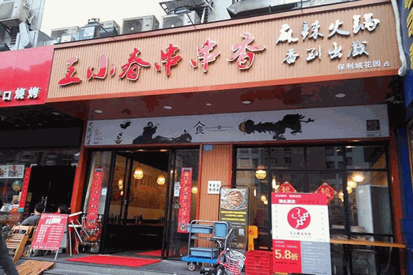 王小春串串香麻辣火锅 王小春串串香麻辣火锅