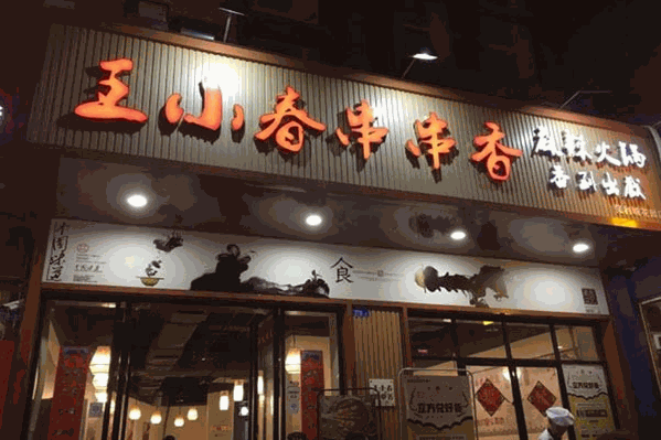 王小春串串香麻辣火锅 王小春串串香麻辣火锅