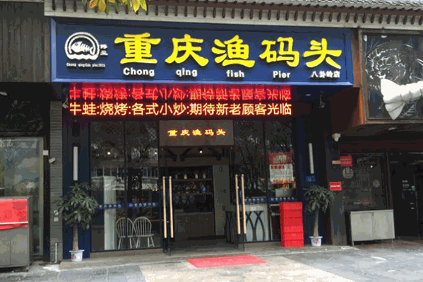 重庆渔码头
