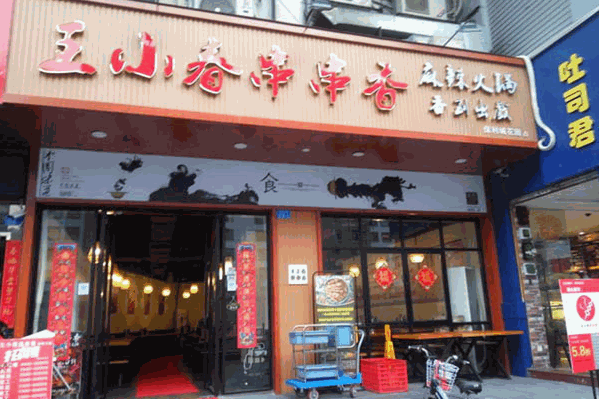 王小春串串香麻辣火锅 王小春串串香麻辣火锅