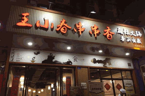 王小春串串香麻辣火锅