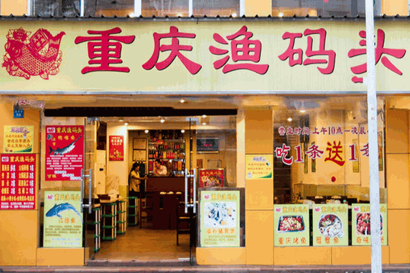 重庆渔码头