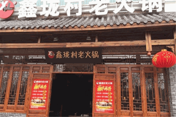 鑫珑村老火锅