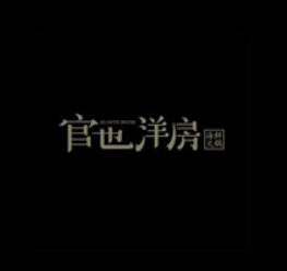 官也洋房海鲜火锅品牌logo