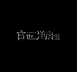 官也洋房海鲜火锅