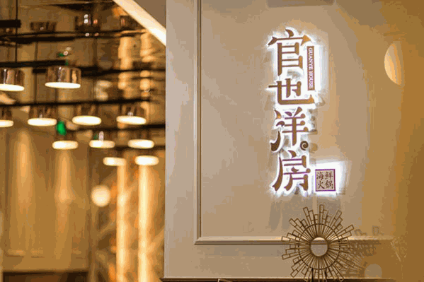 官也洋房海鲜火锅 官也洋房海鲜火锅