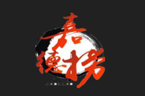 嘉德捞火锅