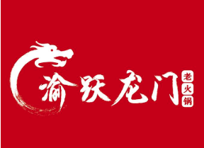 渝跃龙门老火锅品牌logo