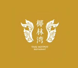 享泰椰林湾泰式海鲜火锅
