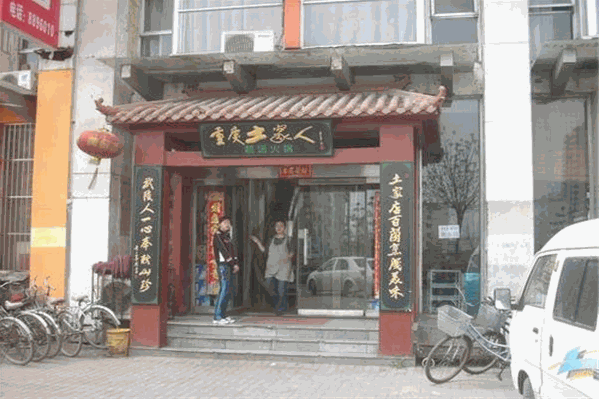 土家人火锅