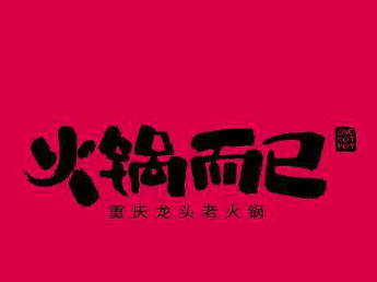 火锅而已品牌logo