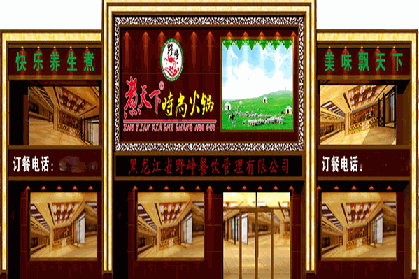 野峥煮天下时尚火锅