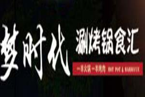 梦时代涮烤锅食汇