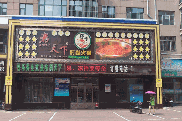 野峥煮天下时尚火锅