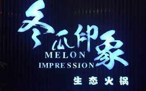 冬瓜印象